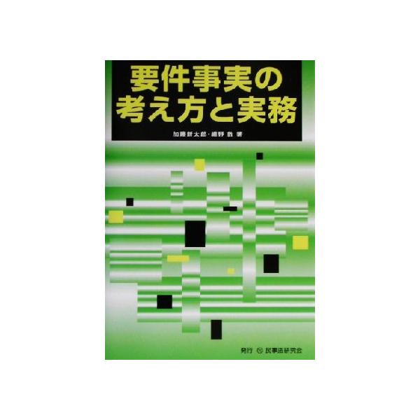 要件事実の考え方と実務/加藤新太郎(著者),細野敦(著者)