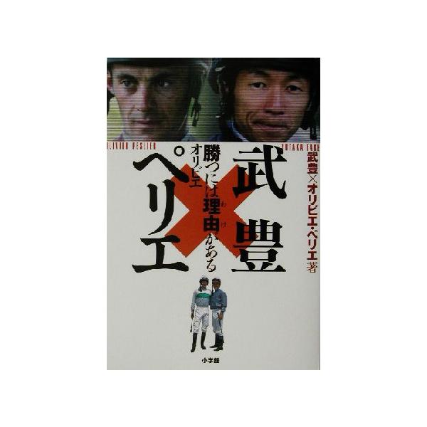 武豊×オリビエ・ペリエ 勝つには理由がある/武豊(著者),オリビエペリエ(著者)　