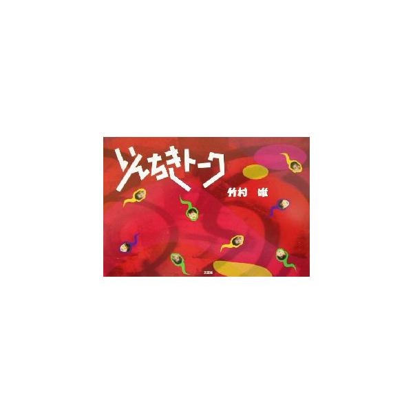 いんちきトーク/竹村唯(著者)