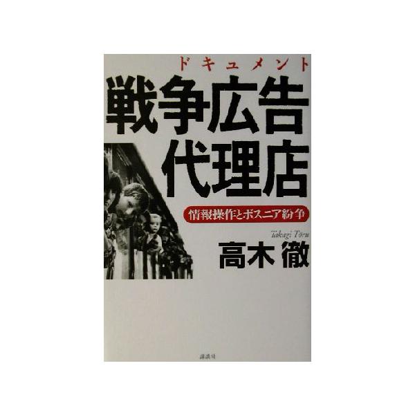 ドキュメント 戦争広告代理店 情報操作とボスニア紛争/高木徹(著者)