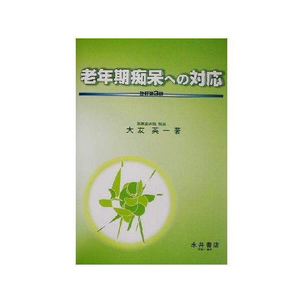 老年期痴呆への対応/大友英一(著者)