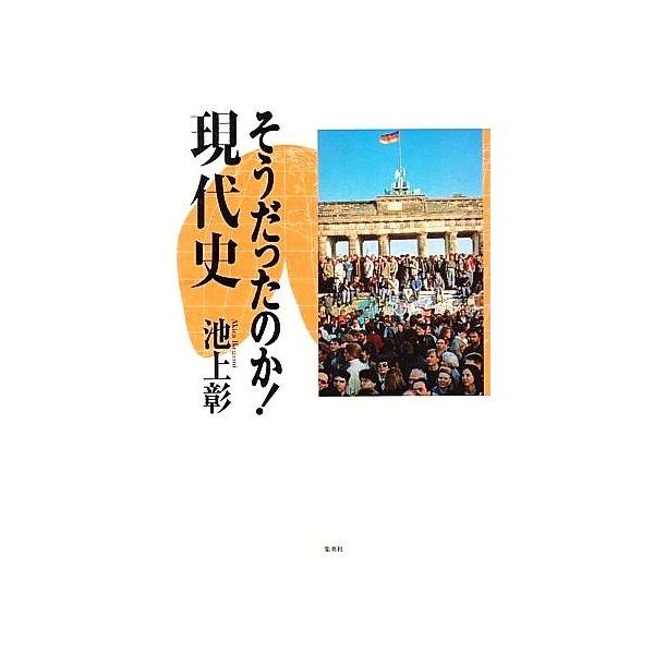そうだったのか！現代史/池上彰【著】