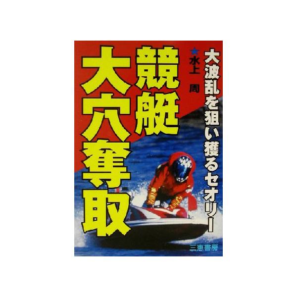 競艇大穴奪取 大波乱を狙い獲るセオリー サンケイブックス/水上周(著者)　