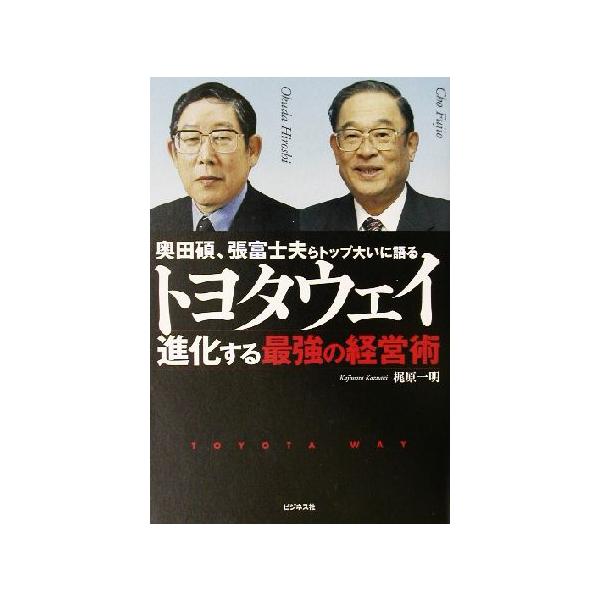トヨタウェイ 進化する最強の経営術/梶原一明(著者)