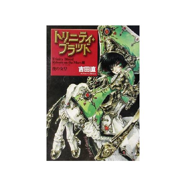 トリニティ・ブラッド Reborn on the Mars(3) 夜の女皇 角川スニーカー文庫/吉田直(著者)