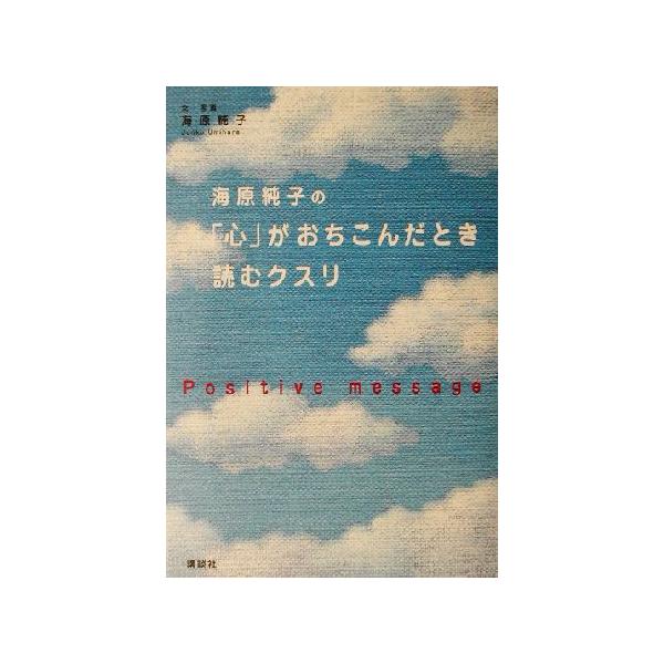 海原純子の「心」がおちこんだとき読むクスリ/海原純子　