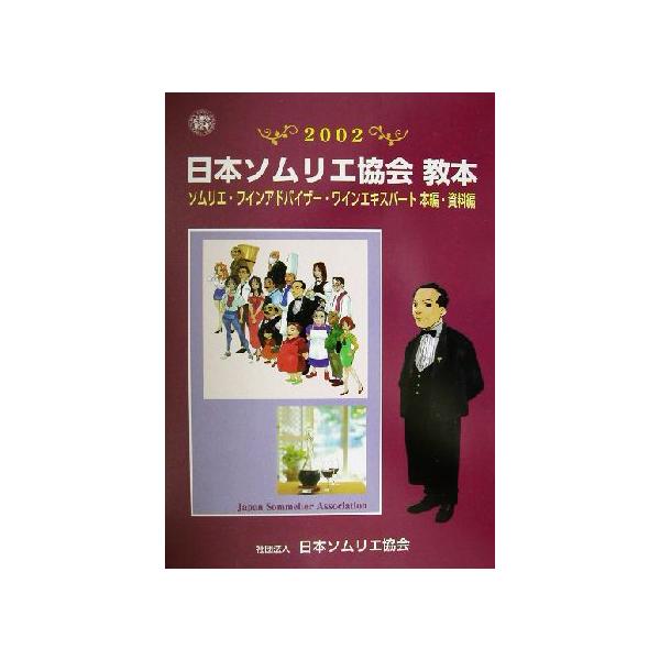 日本ソムリエ協会教本(2002) ソムリエ・ワインアドバイザー・ワインエキスパート本編・資料編/テキスト編集委員会　
