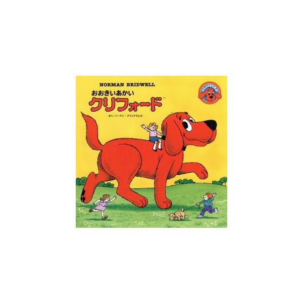 おおきいあかいクリフォード/ノーマン・ブリッドウェル(著者),正木玲子(訳者)