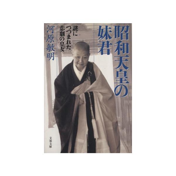 昭和天皇の妹君 謎につつまれた悲劇の皇女 文春文庫/河原敏明(著者)