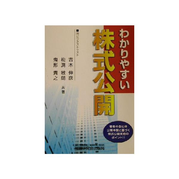 わかりやすい株式公開 著者の自社株公開体験に基づく株式公開実務のポイント!!/吉木伸彦(著者),松渕敏　