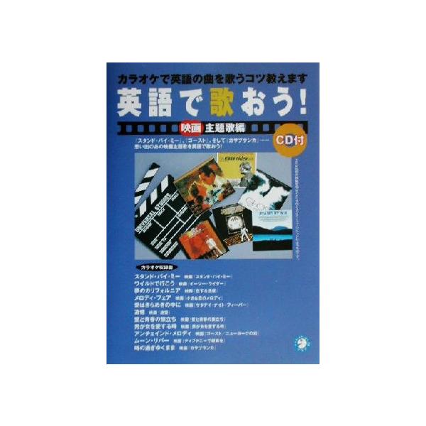 英語で歌おう 映画主題歌編 アルク英語出版第１編集部 編者 Bookoff Online ヤフー店 通販 Yahoo ショッピング