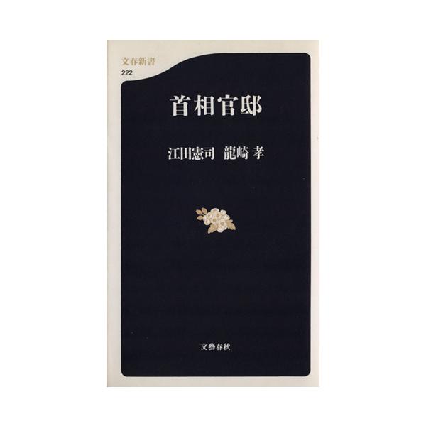 首相官邸 文春新書/江田憲司(著者),龍崎孝(著者)