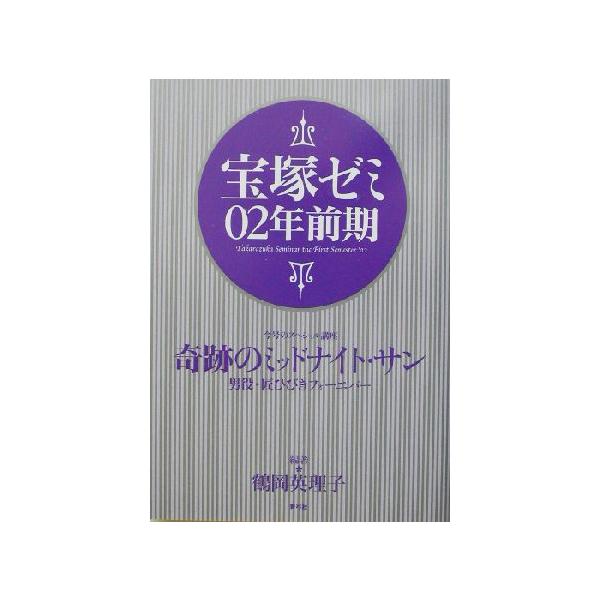宝塚ゼミ02年前期/鶴岡英理子(著者)