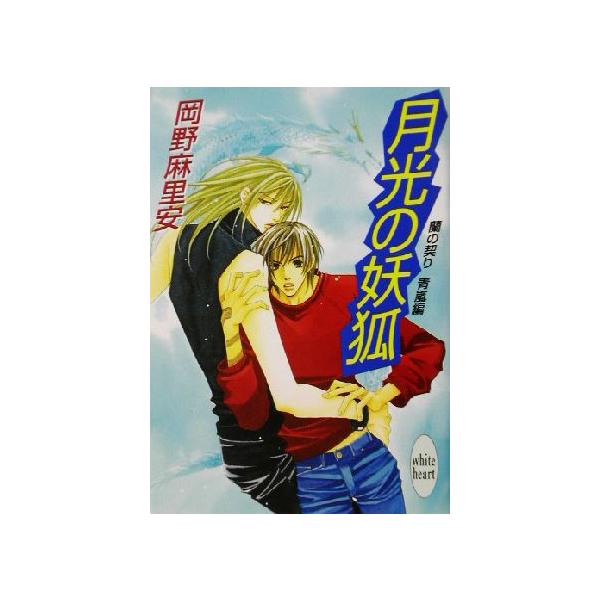 月光の妖狐 蘭の契り 青嵐編 講談社X文庫ホワイトハート/岡野麻里安(著者)　