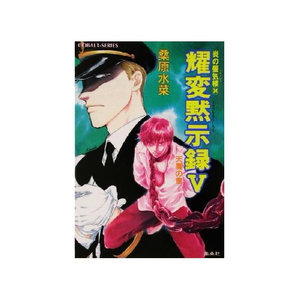 耀変黙示録V 天魔の章 炎の蜃気楼 34 コバルト文庫/桑原水菜(著者)　