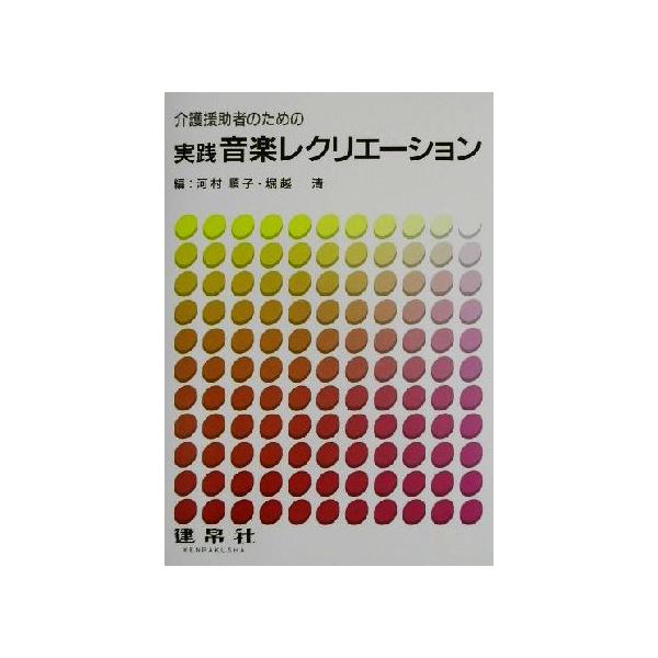 介護援助者のための実践音楽レクリエーション/河村順子(編者),堀越清(編者)
