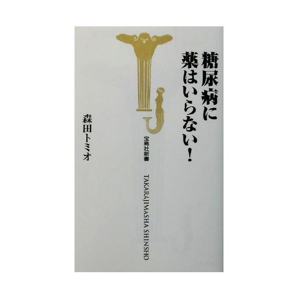 糖尿病に薬はいらない！ 宝島社新書/森田トミオ(著者)