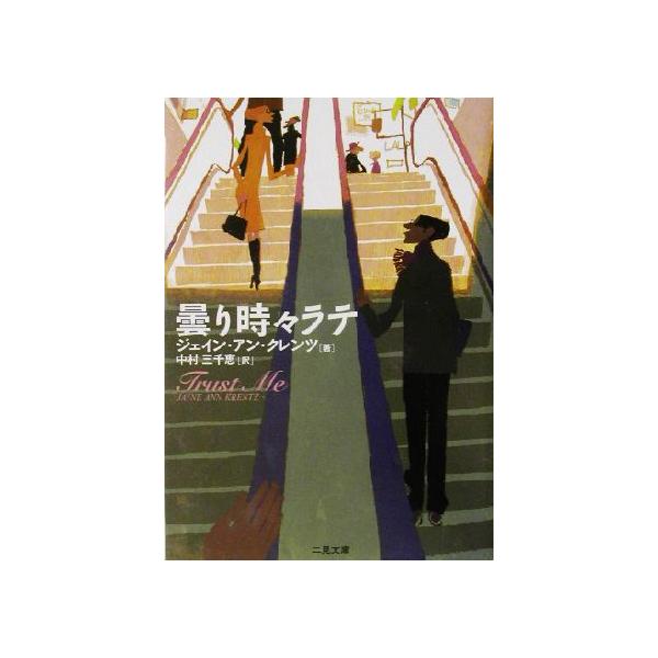 曇り時々ラテ 二見文庫ロマンス・コレクション/ジェイン・アン・クレンツ(著者),中村三千恵(訳者)