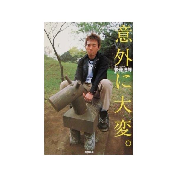 意外に大変。/後藤浩輝(著者)　