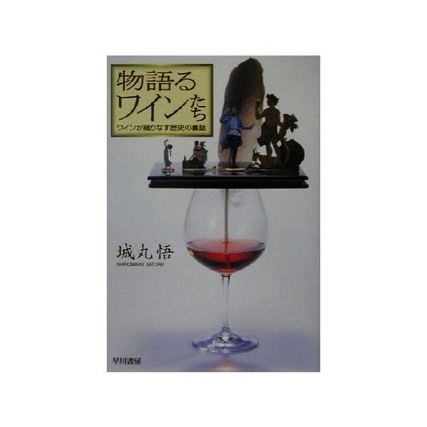 物語るワインたち ワインが織りなす歴史の裏話/城丸悟(著者)