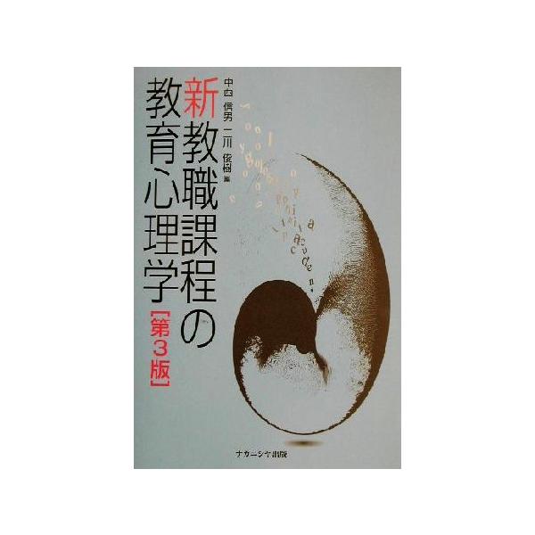 新教職課程の教育心理学/中西信男(編者),三川俊樹(編者)