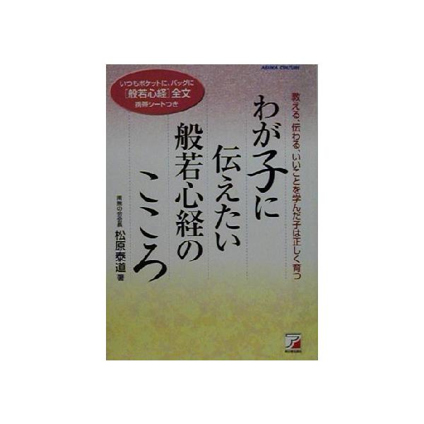 わが子に伝えたい般若心経のこころ 教える、伝わる、いいことを学んだ子は正しく育つ アスカカルチャーAsuka cu