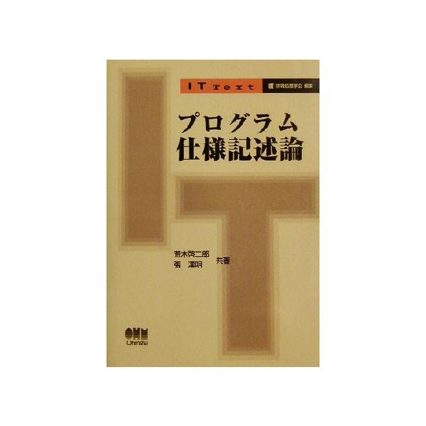 プログラム仕様記述論 IT Text/荒木啓二郎(著者),張漢明(著者)　