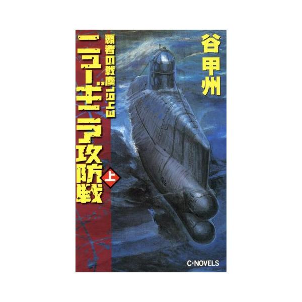 覇者の戦塵1943 ニューギニア攻防戦(上) C・NOVELS/谷甲州(著者)