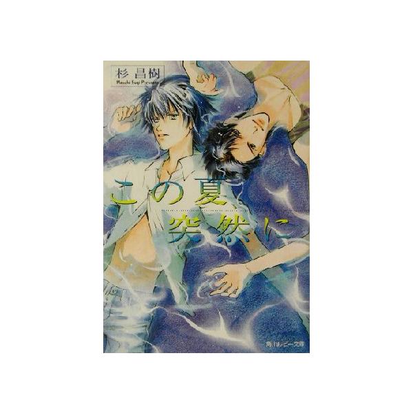 この夏、突然に 角川ルビー文庫/杉昌樹(著者)