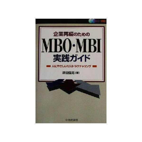 企業再編のためのMBO・MBI実践ガイド 人にやさしいリストラクチャリング/津田倫男(著者)　