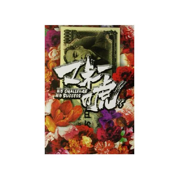 マネーの虎/栗原甚,土田世紀　