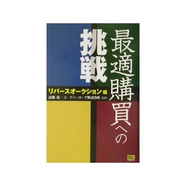 最適購買への挑戦 リバースオークション編(リバ-スオ-クション編)/高橋量一(著者),　
