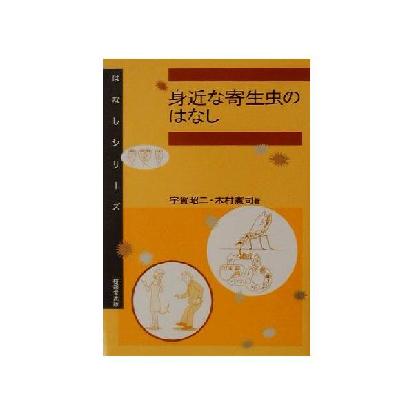 身近な寄生虫のはなし はなしシリーズ/宇賀昭二(著者),木村憲司(著者)　