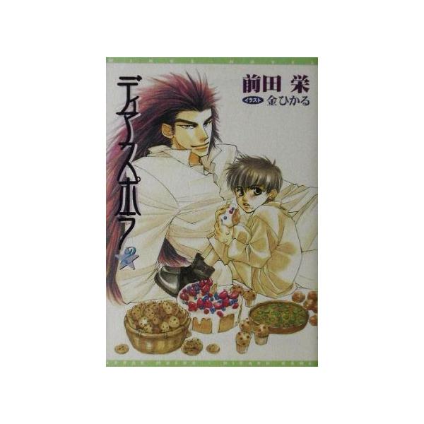 ディアスポラ(2) ウィングス文庫Wings novel/前田栄【著】
