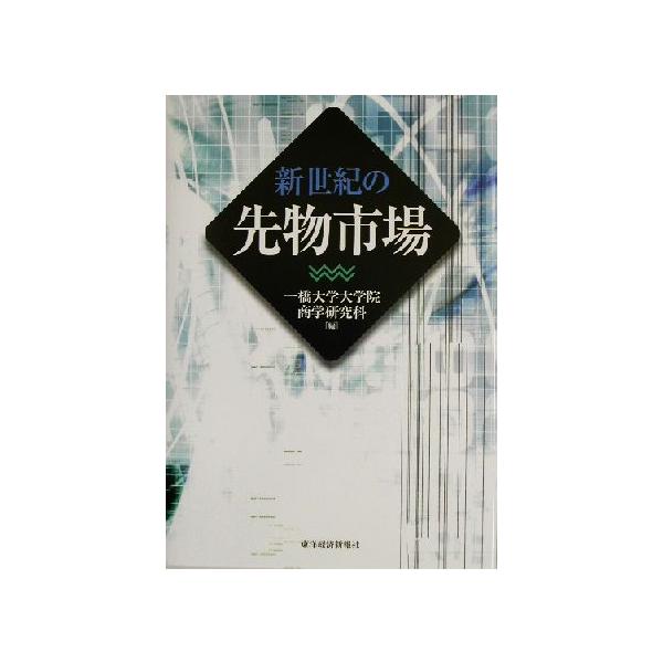 新世紀の先物市場/一橋大学大学院商学研究科(編者)　