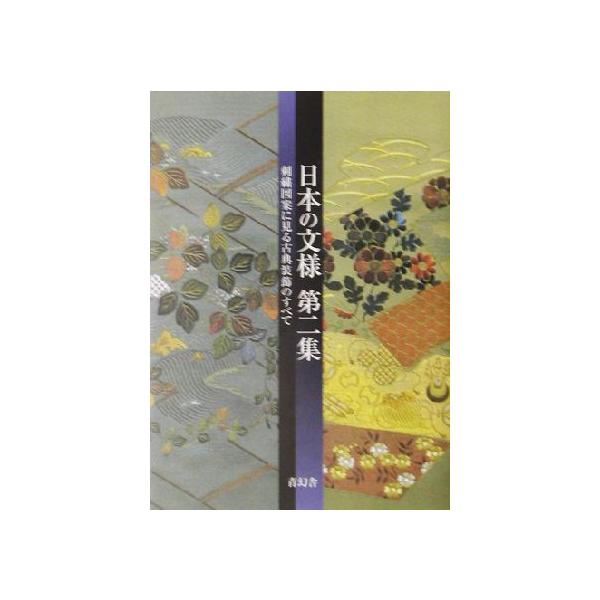 日本の文様(第2集) 刺繍図案に見る古典装飾のすべて/紅会(編者)
