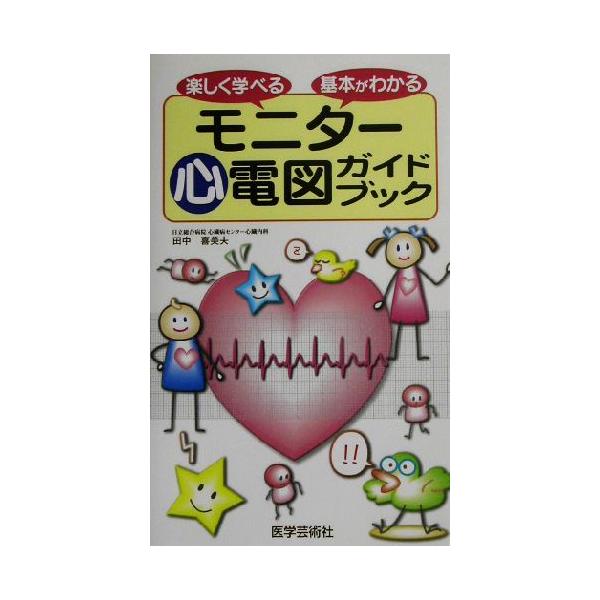 モニター心電図ガイドブック 楽しく学べる基本がわかる/田中喜美夫(著者)　