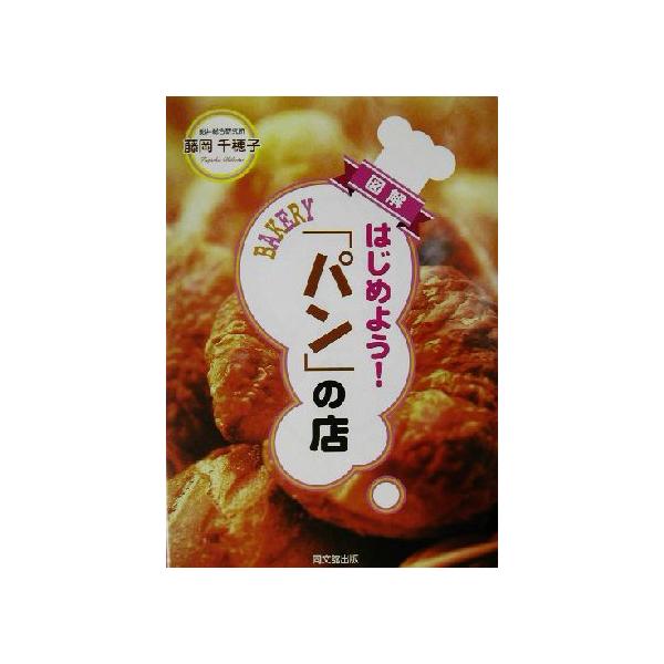図解 はじめよう！「パン」の店 DO BOOKS/藤岡千穂子(著者)