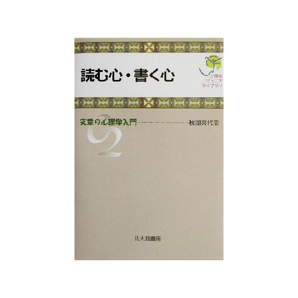 読む心・書く心 文章の心理学入門 心理学ジュニアライブラリ02/秋田喜代美(著者)