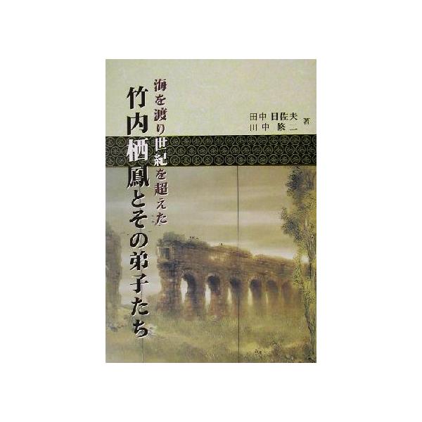 海を渡り世紀を超えた竹内栖鳳とその弟子たち 田中日佐夫 著者 田中修二 著者 Bookoff Online ヤフー店 通販 Yahoo ショッピング