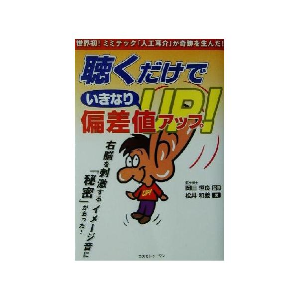 聴くだけでいきなり偏差値アップ 世界初！ミミテック「人工耳介」が奇跡を生んだ！/松井和義(著者),岡　
