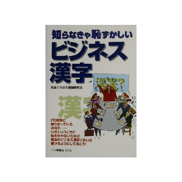 【中古】 知らなきゃ恥ずかしいビジネス漢字 日本ビジネス情報研究会 知らなきゃ恥ずかしいビジネス漢字/日本ビジネス情報研究会(著者