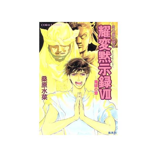 耀変黙示録VII 濁破の章 炎の蜃気楼 36 コバルト文庫/桑原水菜(著者)