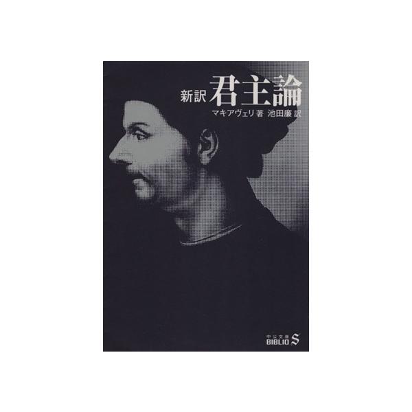 新訳 君主論 中公文庫 /ニッコロ・マキャヴェッリ(著者),池田廉(訳者)