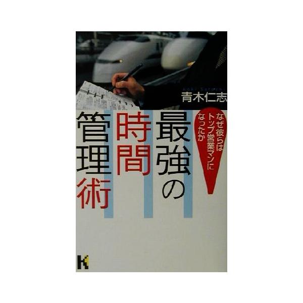 最強の時間管理術 なぜ彼らはトップ営業マンになったか 講談社ニューハードカバー/青木仁志(著者)