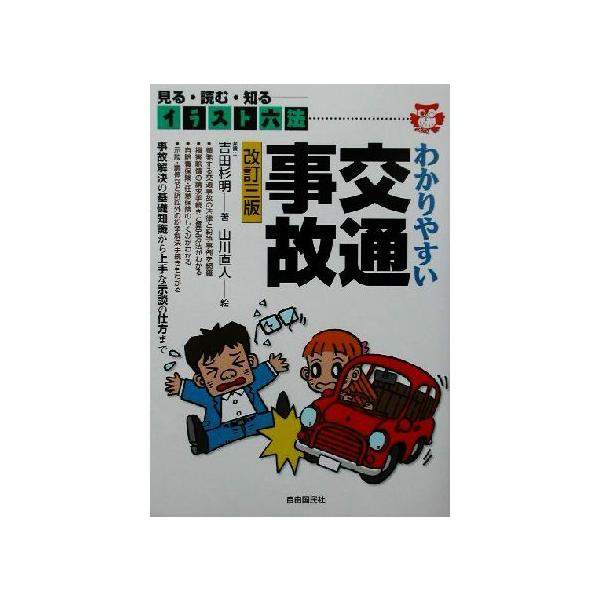 イラスト六法 わかりやすい交通事故 イラスト六法/吉田杉明(著者),山川直人