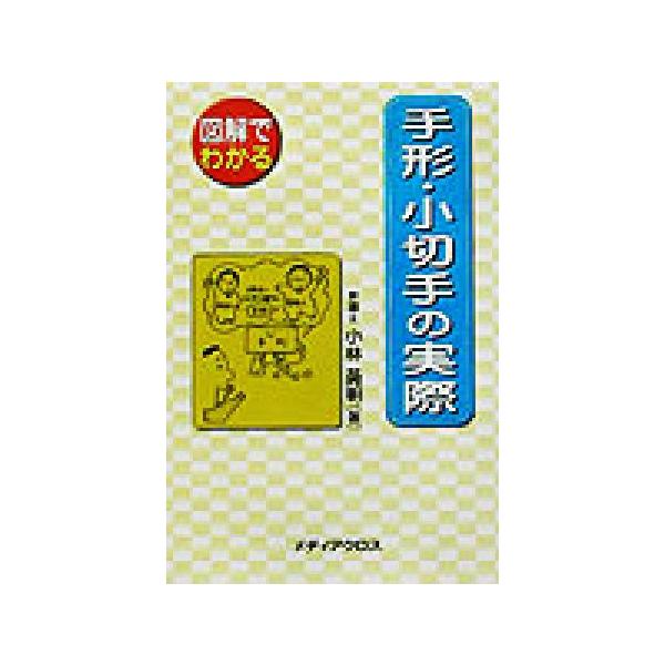図解でわかる手形・小切手の実際/小林英明(著者)