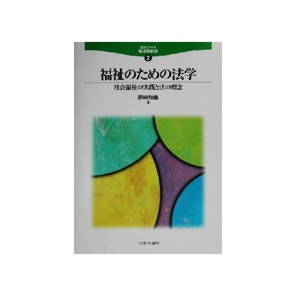 福祉のための法学 社会福祉の実践と法の理念 法学シリーズ職場最前線2/野崎和義(著者)