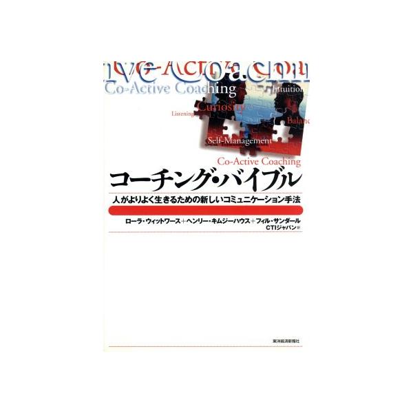 コーチング・バイブル 人がよりよく生きるための新しいコミュニケーション手法 Best solution/ヘンリー・キムジー