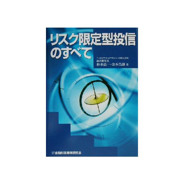 リスク限定型投信のすべて/杉本浩一(著者),金本昌謙(著者)　